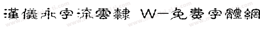 汉仪永字流云隶 W字体转换